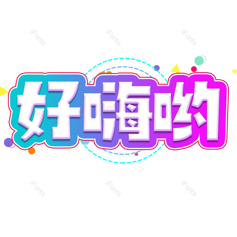 图片,元素,PNG,免抠素材